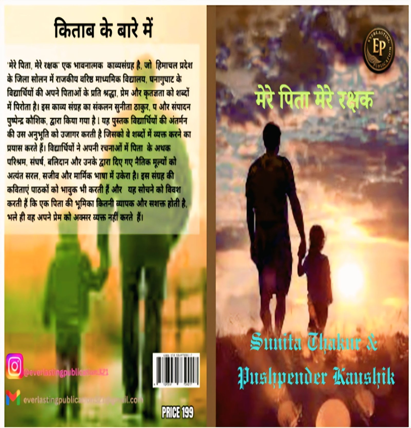 सुनीता ठाकुर व पुष्पेन्द्र कौशिक द्वारा सम्पादित घनागुघाट विद्यालय के छात्रों की कविताओं का संकलन – ‘मेरे पिता, मेरे रक्षक’ पुस्तक प्रकाशित